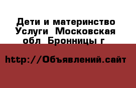 Дети и материнство Услуги. Московская обл.,Бронницы г.